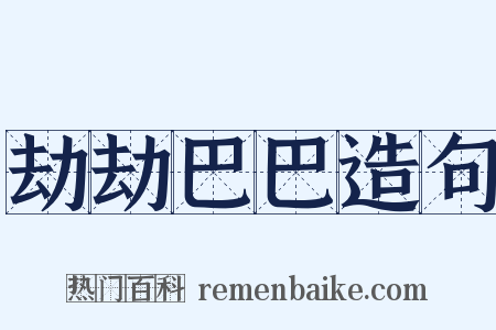 劫劫巴巴造句是什么意思的图片